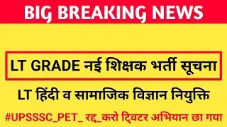 BIG NEWS : NEW LT GRADE VACANCY 2021 | LT GRADE HINDI & SOCIAL SCIENCE NEWS | USSSC LATEST NEWS