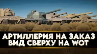АРТИЛЛЕРИЯ НА ЗАКАЗ ● ВАМ ВЫБИРАТЬ - МНЕ ИСПОЛНЯТЬ