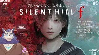 【ネタバレ注意】サイレントヒルF配信#9