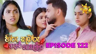 Hiru Kumaru Adare Genalla - හිරු කුමරු ආදරේ ගෙනල්ලා | Episode 122 | 2025-12-30 | Hiru TV