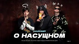 ПОДКАСТ О НАСУЩНОМ &rarr; Шмот, &laquo;руствир&raquo;, The Dollar Club, Гоша Рубчинский и Сочинский апероль