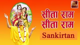 सीता राम सीता राम | Sankirtan |