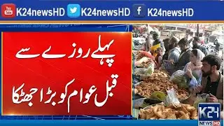 Bad News For Public - Inflation Increase Before Ramadan 2025 - K24 News HD
