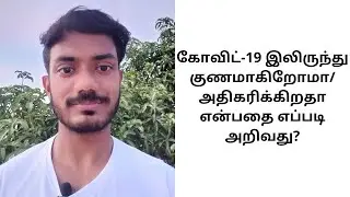 How to know the infection level of COVID 19?  in Tamil by Dr. Aravind