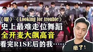 【REACTION】 R1SE绝了！史上最难走位，全开麦大飙高音！被R1SE粉丝安利《曜》《Looking for trouble》！