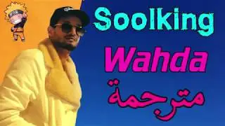 Soolking wahda مترجمة