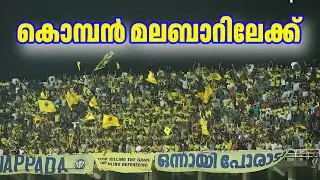 ബ്ലാസ്റ്റേഴ്&zwnj;സ്  ഹോം മത്സരങ്ങൾ കോഴിക്കോട് EMS കോർപ്പറേഷൻ സ്റ്റേഡിയത്തിലേക്ക് മാറ്റുന്നു ISL KBFC 