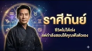 ♍ ราศีกันย์ ต้นปี 2569 | เมื่อชีวิตชวนให้จัดระเบียบใจ และเริ่มใหม่อย่างมีสติ  | ผู้ลิขิตดวงดาว