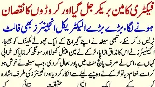 Factory Ka Main Braker Jala To Ek Ajeeb Waqia Paish Aya | Motivational Urdu Story|