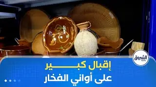 إقبال كبير على الأواني الفخارية في ولاية برج بوعريريج استعدادا لشهر رمضان