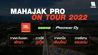 บรรยากาศงาน Mahajak Pro On Tour 2022 