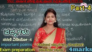 SSLC Exam 2025-26 | important poems | ಕನ್ನಡ ಕಂಠಪಾಠ ಪದ್ಯಗಳು| @Thejaswini pushkar 