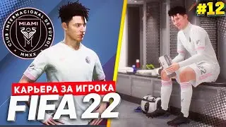 FIFA 22 КАРЬЕРА ЗА ИГРОКА ★ |#12| - ПРОЩАНИЕ С ИНТЕР МАЙАМИ