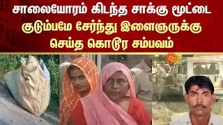 Shocking | Family Ki*led | Youngster | Uttar Pradesh | FIR | Sun News
