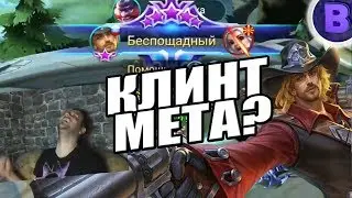 КЛИНТ МЕТА? БЕСПОЩАДНЫЙ, 15 КИЛОВ MOBILE LEGENDS / МОБАЙЛ ЛЕГЕНДС