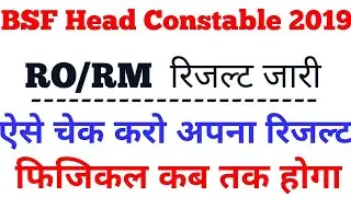 BSF head Constable result 2019 ||RO/RM Result Declare ||चेक करो अपना रिजल्ट
