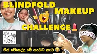 Blindfold Makeup Challenge With My Sis😂💄| මම නංගිට දුන්නු Makeup look එක 😱