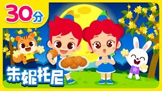 🌕祝大家中秋节快乐！| 中秋佳节 | 花好月圆人团圆 | 团圆团聚过中秋 | Kids Song in Chinese | 兒歌童謠 | 卡通動畫 | 朱妮托尼童話故事 | JunyTony