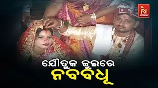 ପୁଣି ଯୌତୁକ ଜୁଇରେ ଆଉ ଜଣେ ନବବଧୂ। ବିବାହ ପରେ ଅଧିକ ଯୌତୁକ ନଦେବାରୁ ନବବଧୂକୁ ହତ୍ୟା ଅଭିଯୋଗ।