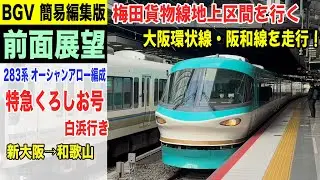 【BGV 前面展望】特急くろしお号 白浜行き 283系 オーシャンアロー編成 新大阪→和歌山 22-12 #前面展望 #特急くろしお #梅田貨物線