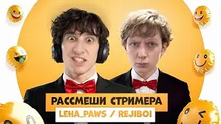LEHA PAWS и REJIBOI НА ШОУ РАССМЕШИ СТРИМЕРА (EVELONE2004, DANGERLYOHA, SHADOWKEKW)