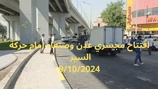 افتتاح مجسري عدن وصنعاء 9/10/2024
