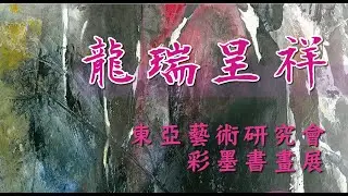 龍瑞呈祥-東亞藝術研究會彩墨書畫展於桃園市龍潭區圖書分館
