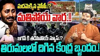 జగన్ కి తడిసిపోయే న్యూస్!? TTD Board Member Bhunuprakash Reddy on YS Jagna | Tirumala | TTD | APNEWS