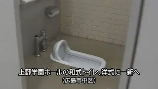 上野学園ホールの和式トイレ、洋式に一新へ
