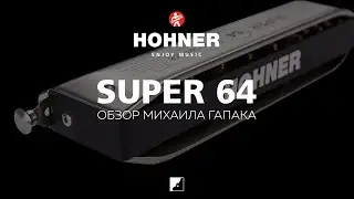 Обзор губной гармоники Hohner Super 64 | Михаил Гапак