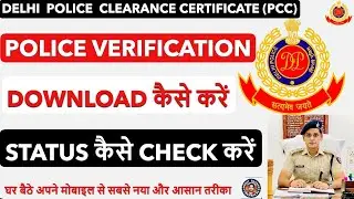 Delhi Police Verification Download Kaise Kare 2025 | PCC Download | PCC Status Check Step By Step