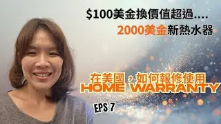 房東必修 EP7｜Water heater replacement成功透過home warranty換新