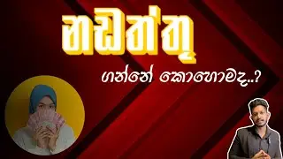 නඩත්තු ගන්නේ කොහොමද.??