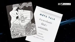 Meta Talk ครั้งที่ 42 