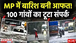 MP Weather Update LIVE: MP में बारिश बनी आफत! 100 गांवों का टूटा संपर्क | Vistaar News