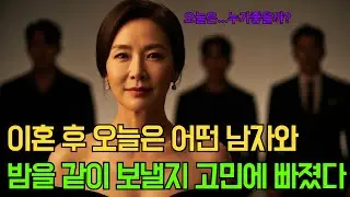 이혼 후 세 남자를 만나고도 결혼은 안 했습니다, 대신 ‘이 규칙’으로 살았어요｜오디오북｜황혼연애｜실제사연