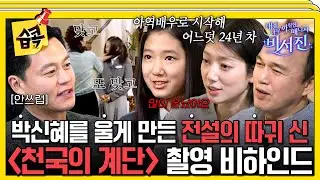 [#습콕📌] '진짜 많이 혼났어요'♨️ 그 시절 항상 몰래 울었던 My스타 박신혜  #내겐너무까칠한매니저비서진 #MyGrumpySecretary #sbsenter