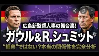 【サンフレッチェ広島】新監督ガウルと名将シュミットの「本当の関係」とは？師弟説の誤解とJリーグドイツ化の全貌
