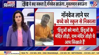 Amroha School Case: टिफिन में नॉनवेज बिरयानी...छात्र को स्कूल से निकाला | UP Police | CM Yogi