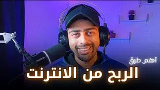 الربح من الانترنت | بودكاست تجربتي | محمد أبو عبد الله