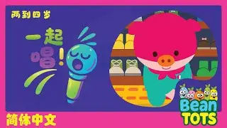 【一起唱！】唱儿歌：我自己会！| 儿童儿歌 | 生活习惯 | 刷牙穿鞋 | Bean Tots