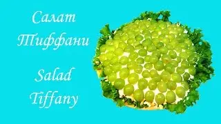 DIY! Салат Тиффани. Salad Tiffany. Cook with me!  video by VikaCreates