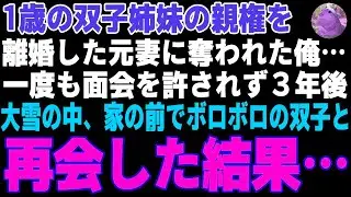 【感動する話】離婚した元妻に双子姉妹の親権を奪われた俺→面会も許されず３年後…大雪の中、俺の家の前でボロボロの双子と再会した結果【朗読・スカッと】