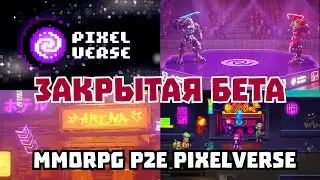 PIXELVERS НОВЫАЯ БЕТА ММОРПГ P2E WEB3 ЗАРАБАТЫВАЕМ ТОКЕН PIXFI