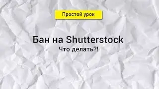 Бан от Шаттерстока. Что делать? Uploading has been disabled for you account