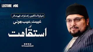 Lecture #06 | Minhaj us Salikeen rah e sulook kay musafir | Dr.Hussain Qadri