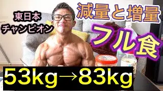 【フィジーク東日本チャンピオン】フル食【効果な増量と減量】