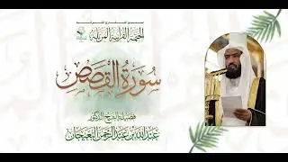 سورة القصص | المصحف المرتل للشيخ عبدالله البعيجان (تسجيل جمعية المقارئ القرآنية).