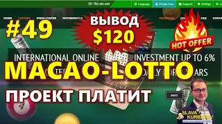 #49 #MACAOLOTTO. СУПЕР-ПРОЕКТ. ПЛАТИТ!