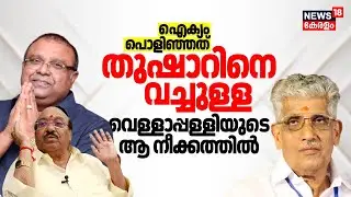 ഐക്യം പൊളിഞ്ഞത് Tusharനെ വച്ചുള്ള Vellappally Natesanൻ്റെ ആ നീക്കത്തിൽ !NS SNDP Unity|Sukumaran Nair
